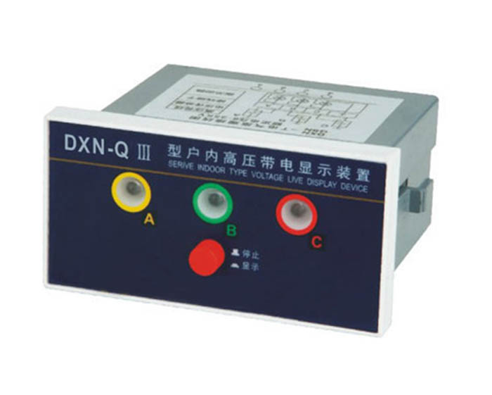 户内高压带电显示器DXN-Ⅲ型（T.Q）
