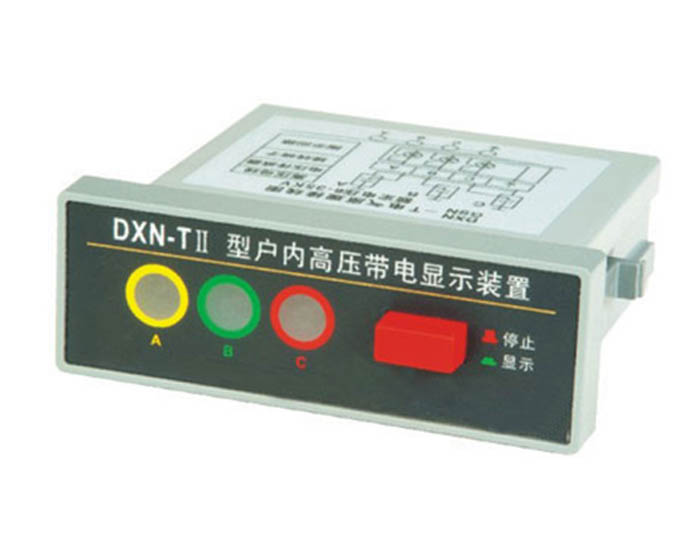 户内高压带电显示器DXN-Ⅱ型（T.Q）