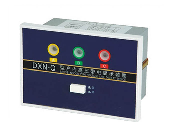 户内高压带电显示器DXN-I型（T.Q）