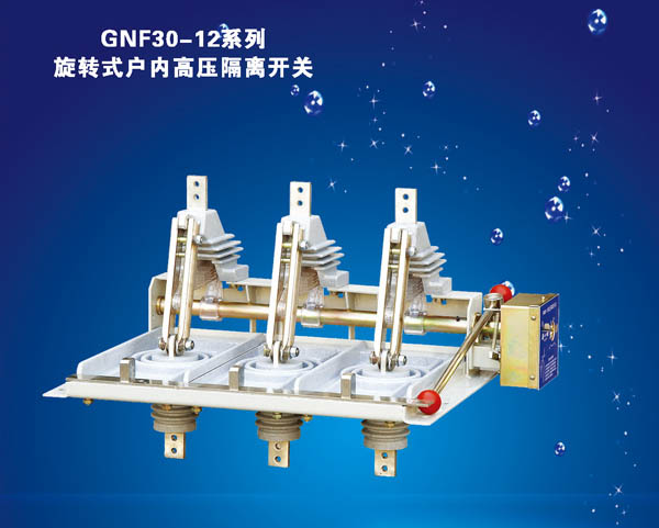 GNF30-12系列旋转式户内高压隔离开关
