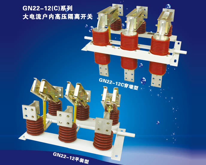 GN22-12（C）系列大电流户内高压隔离开关