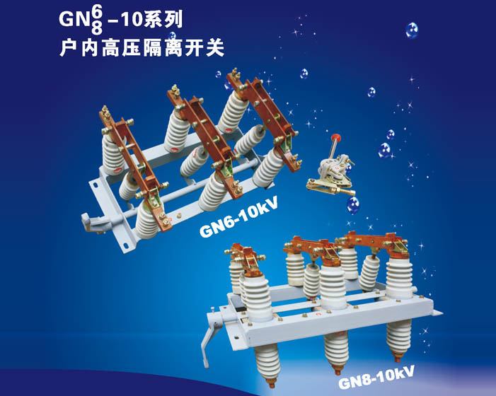 GN6-8/10系列户内高压隔离开关