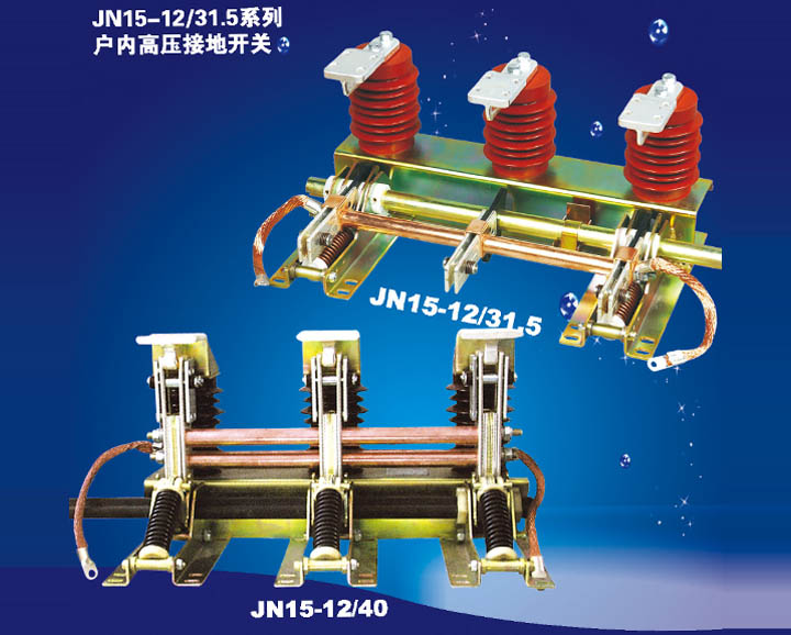 JN15-12/31.5系列户内高压隔离开关