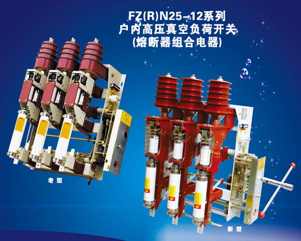 FZ（R）N25-12系列户内高压真空负荷开关