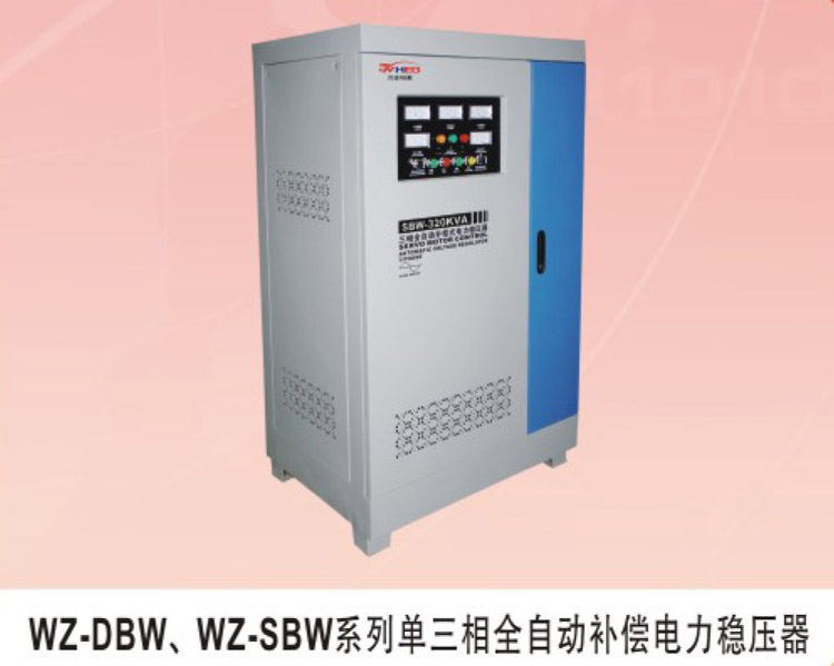WZ-DBW、WZ-SBW系列单三相全自动补偿电力稳压器