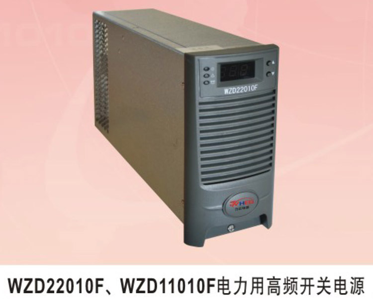 WZD22010F、WZD11010F电力用高频开关电源
