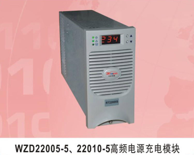 WZD22005-5、22010-5高频电源充电模块
