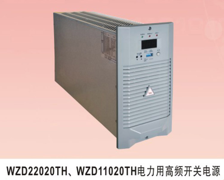 WZD22020TH、WZD11020TH电力用高频开关电源