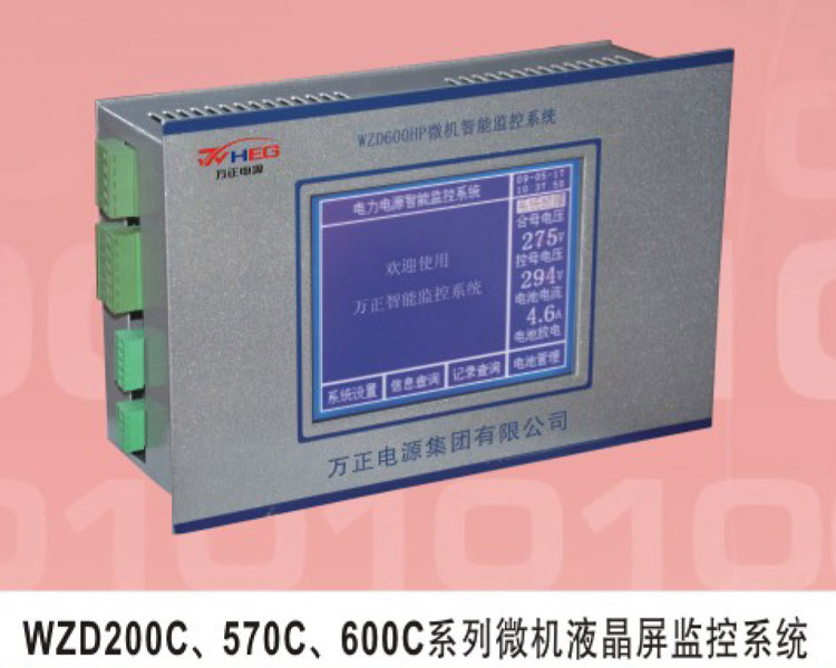 WZD200C、570C、600C系列微机液晶屏监控系统