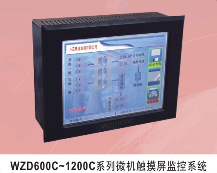 WZD600C～1200C系列微机触摸屏监控系统
