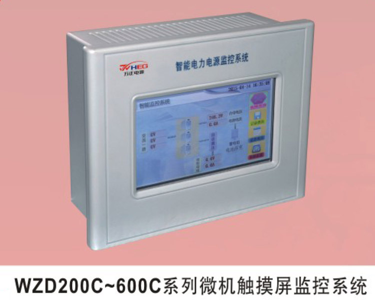 WZD200C～600系列微机触摸屏监控系统.jpg